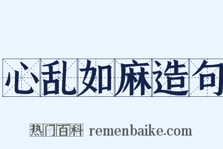 心乱如麻造句是什么意思的图片